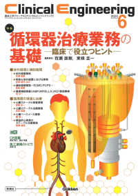 Ｃｌｉｎｉｃａｌ　Ｅｎｇｉｎｅｅｒｉｎｇ 〈２０２４年６月号　Ｖｏｌ．３５〉 - 臨床工学ジャーナル 特集：循環器治療業務の基礎－臨床で役立つヒントー