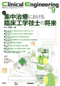Ｃｌｉｎｉｃａｌ　Ｅｎｇｉｎｅｅｒｉｎｇ 〈２０２４年９月号　Ｖｏｌ．３５〉 - 臨床工学ジャーナル