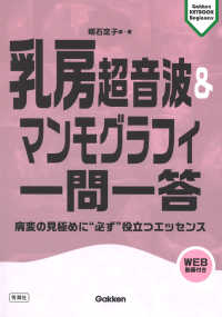 乳房超音波＆マンモグラフィ一問一答 - 病変の見極めに“必ず”役立つエッセンス Ｇａｋｋｅｎ　ＫＥＹＢＯＯＫ　Ｂｅｇｉｎｎｅｒｓ