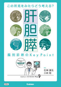この所見をみたらどう考える？　肝胆膵　鑑別診断のＫｅｙ　Ｐｏｉｎｔ Ｇａｋｋｅｎ　ＫＥＹＢＯＯＫ　Ｐｌｕｓ