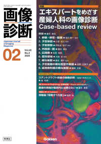 画像診断 〈２０２５年２月号Ｖｏｌ．４５Ｎ〉 特集：エキスパートをめざす産婦人科の画像診断Ｃａｓｅ－ｂａｓ