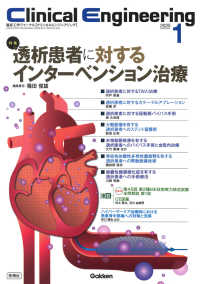 Ｃｌｉｎｉｃａｌ　Ｅｎｇｉｎｅｅｒｉｎｇ 〈２０２５年１月号　Ｖｏｌ．３６〉 - 臨床工学ジャーナル 特集：透析患者に対するインターベンション治療