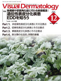 Ｖｉｓｕａｌ　Ｄｅｒｍａｔｏｌｏｇｙ 〈２０２５年１２月号　Ｖｏｌ．２〉 - 目でみる皮膚科学
