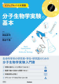 分子生物学実験の基本 ビジュアルバイオ実験