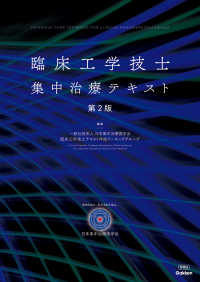 臨床工学技士集中治療テキスト （第２版）