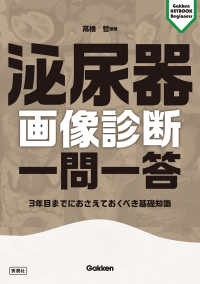 泌尿器画像診断一問一答 - ３年目までにおさえておくべき基礎知識 Ｇａｋｋｅｎ　ＫＥＹＢＯＯＫ　Ｂｅｇｉｎｎｅｒｓ