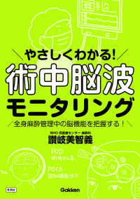 やさしくわかる！　術中脳波モニタリング - 全身麻酔管理中の脳機能を把握する！