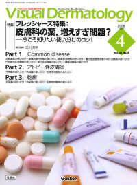 Ｖｉｓｕａｌ　Ｄｅｒｍａｔｏｌｏｇｙ 〈２０２６年４月号　Ｖｏｌ．２５〉 - 目でみる皮膚科学 特集：フレッシャーズ特集：皮膚科の薬，増えすぎ問題？－今こそ