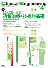 Ｃｌｉｎｉｃａｌ　Ｅｎｇｉｎｅｅｒｉｎｇ 〈２０２６年４月号　Ｖｏｌ．３７〉 - 臨床工学ジャーナル 特集：新人ＣＥに必要な透析治療の技術的基礎