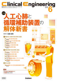 Ｃｌｉｎｉｃａｌ　Ｅｎｇｉｎｅｅｒｉｎｇ 〈２０２６年６月号　Ｖｏｌ．３７〉 - 臨床工学ジャーナル 特集：人工心肺と循環補助装置の解体新書