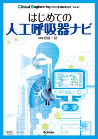 はじめての人工呼吸器ナビ Ｃｌｉｎｉｃａｌ　Ｅｎｇｉｎｅｅｒｉｎｇ臨時増刊号