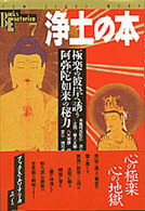 Ｂｏｏｋｓ　ｅｓｏｔｅｒｉｃａ<br> 浄土の本 - 極楽の彼岸へ誘う阿弥陀如来の秘力