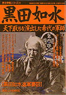 黒田如水 - 天下取りを演出した希代の軍師 歴史群像シリーズ