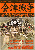会津戦争 - 痛憤白虎隊と河井継之助 歴史群像シリーズ