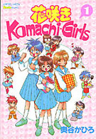 花咲きＫｏｍａｃｈｉ－Ｇｉｒｌｓ 〈１〉 ＮＯＲＡコミックス