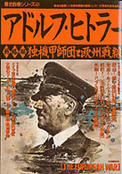 アドルフ・ヒトラー 〈戦略編〉 独機甲師団と欧州戦線 歴史群像シリーズ