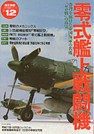 零式艦上戦闘機 〈歴史群像〉太平洋戦史シリーズ