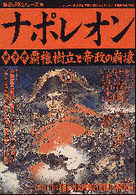 歴史群像シリーズ<br> ナポレオン 〈戦争編〉 覇権樹立と帝政の崩壊