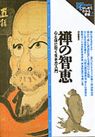 Ｂｏｏｋｓ　ｅｓｏｔｅｒｉｃａ<br> 禅の知恵 - 心と体に効く生き方入門