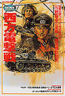 ＷＷ２欧州戦史シリーズ<br> 西方電撃戦