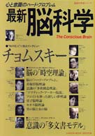 Ｇａｋｋｅｎ　ｍｏｏｋ<br> 最新脳科学 - 心と意識のハード・プロブレム