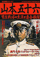 山本五十六 - “常在戦場”の生涯と連合艦隊 歴史群像シリーズ