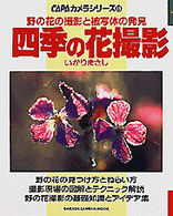 四季の花撮影 - 野の花の撮影と被写体の発見 Ｇａｋｋｅｎ　ｃａｍｅｒａ　ｍｏｏｋ