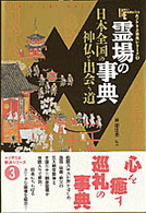 Ｂｏｏｋｓ　ｅｓｏｔｅｒｉｃａ<br> 霊場の事典 - 日本全国の神仏と出会う道