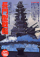 〈歴史群像〉太平洋戦史シリーズ<br> 長門型戦艦 - 帝国海軍のシンボル「長門」「陸奥」の激動の軌跡を詳