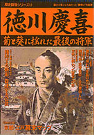 徳川慶喜 - 菊と葵に揺れた最後の将軍 歴史群像シリーズ