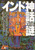 インド神話の謎 - ビジュアルで読み解く神々の宇宙 Ｇａｋｋｅｎ　ｍｏｏｋ