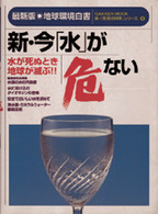 新・今「水」が危ない - 最新版・地球環境白書 Ｇａｋｋｅｎ　ｍｏｏｋ