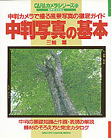 Ｇａｋｋｅｎ　ｃａｍｅｒａ　ｍｏｏｋ<br> 中判写真の基本 - 中判カメラで撮る風景写真の徹底ガイド