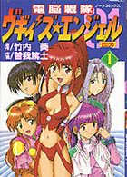 電脳戦隊ヴギズ・エンジェル０１ 〈１〉 ＮＯＲＡコミックス