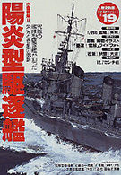 「歴史群像」太平洋戦史シリーズ<br> 陽炎型駆逐艦 - 水雷戦隊２　究極の艦隊型駆逐艦が辿った栄光と悲劇の