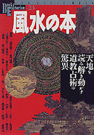 Ｎｅｗ　ｓｉｇｈｔ　ｍｏｏｋ<br> 風水の本 - 天地を読み解き動かす道教占術の驚異