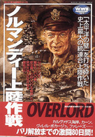 ＷＷ２欧州戦史シリーズ<br> ノルマンディー上陸作戦