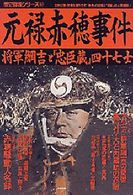 元禄赤穂事件 - 将軍綱吉と「忠臣蔵」四十七士 歴史群像シリーズ