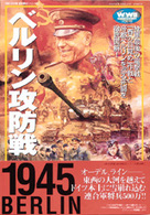 ＷＷ２欧州戦史シリーズ<br> ベルリン攻防戦