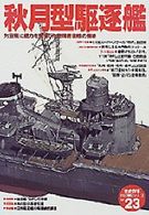 〈歴史群像〉太平洋戦史シリーズ<br> 秋月型駆逐艦 - 対空戦に威力を発揮した空母直衛艦の勇姿