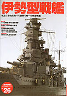 「歴史群像」太平洋戦史シリーズ<br> 伊勢型戦艦 - 航空打撃力を有する世界で唯一の航空戦艦
