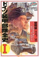 ＷＷ２欧州戦史シリーズ<br> ドイツ装甲部隊全史 〈１〉
