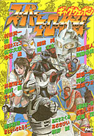 スーパーヒーロー作戦ギャグウェポン ＮＯＲＡコミックス