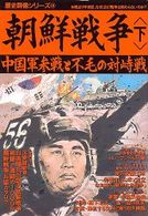 歴史群像シリーズ<br> 朝鮮戦争 〈下〉 中国軍参戦と不毛の対峙戦