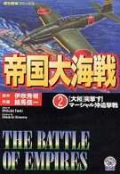 帝国大海戦 〈２〉 歴史群像コミックス