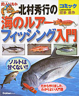 釣人ソルト・北村秀行の海のルアー・フィッシング入門 - コミック Ｇａｋｋｅｎ　ｍｏｏｋ