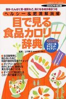 目で見る食品カロリー辞典 〈ヘルシー＆肥満解消編〉 Ｇａｋｋｅｎ　ｈｉｔ　ｍｏｏｋ （２０００年改訂版）