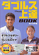 ダブルス上達ｂｏｏｋ 〈ｖｏｌ．１（基本編）〉 Ｇａｋｋｅｎ　ｓｐｏｒｔｓ　ｍｏｏｋ