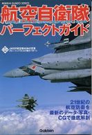 航空自衛隊パーフェクトガイド Ｇａｋｋｅｎ　ｒｅｋｉｓｈｉ　ｇｕｎｚｏ　ｓｅｒｉｅｓ