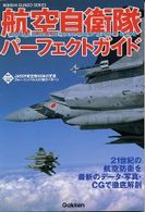 Ｇａｋｋｅｎ　ｒｅｋｉｓｈｉ　ｇｕｎｚｏ　ｓｅｒｉｅｓ<br> 航空自衛隊パーフェクトガイド